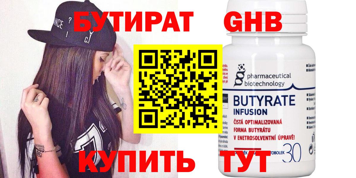 БУТИРАТ 99% Назрань