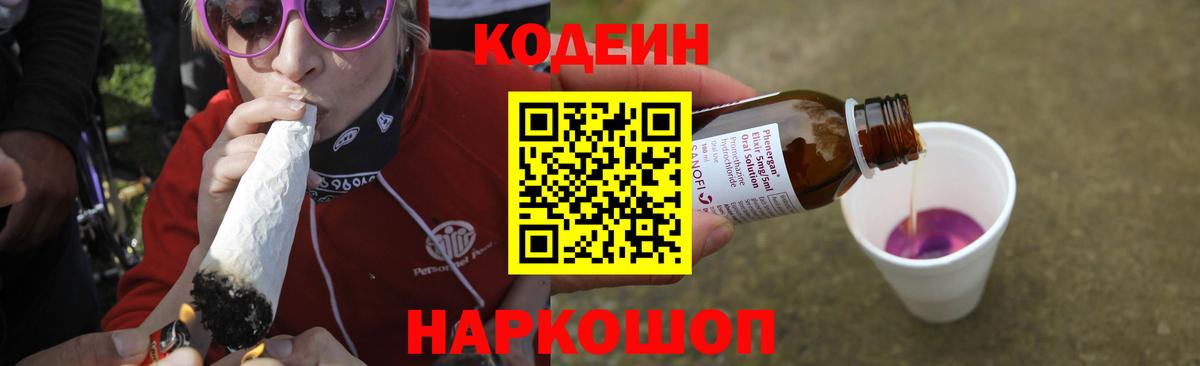 Назрань  Кодеиновый сироп Lean Purple Drank  Вход с VPN 